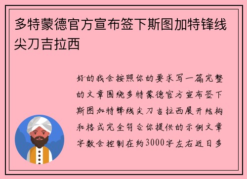 多特蒙德官方宣布签下斯图加特锋线尖刀吉拉西