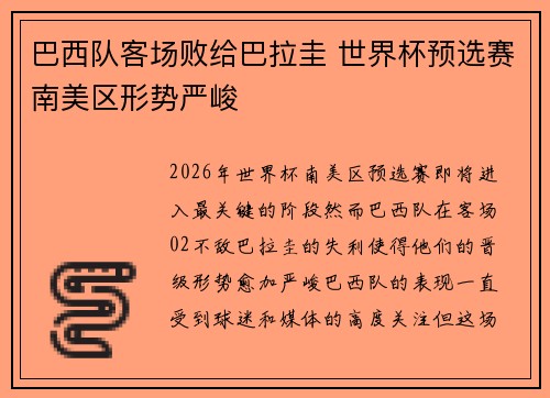 巴西队客场败给巴拉圭 世界杯预选赛南美区形势严峻