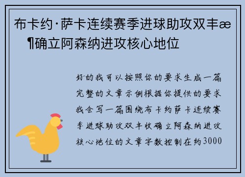 布卡约·萨卡连续赛季进球助攻双丰收确立阿森纳进攻核心地位