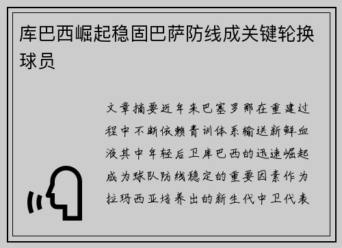 库巴西崛起稳固巴萨防线成关键轮换球员