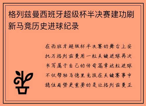 格列兹曼西班牙超级杯半决赛建功刷新马竞历史进球纪录