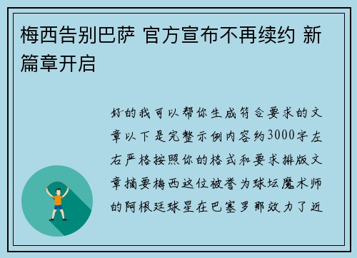 梅西告别巴萨 官方宣布不再续约 新篇章开启