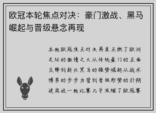 欧冠本轮焦点对决：豪门激战、黑马崛起与晋级悬念再现