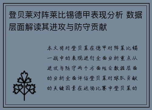 登贝莱对阵莱比锡德甲表现分析 数据层面解读其进攻与防守贡献
