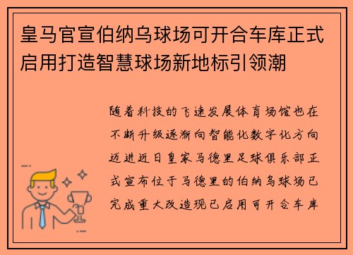 皇马官宣伯纳乌球场可开合车库正式启用打造智慧球场新地标引领潮