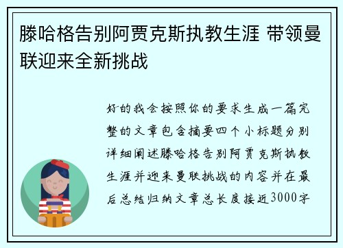 滕哈格告别阿贾克斯执教生涯 带领曼联迎来全新挑战