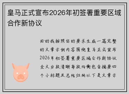 皇马正式宣布2026年初签署重要区域合作新协议