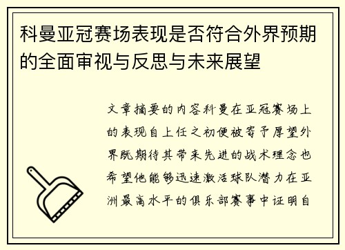 科曼亚冠赛场表现是否符合外界预期的全面审视与反思与未来展望