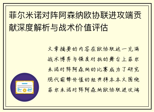 菲尔米诺对阵阿森纳欧协联进攻端贡献深度解析与战术价值评估