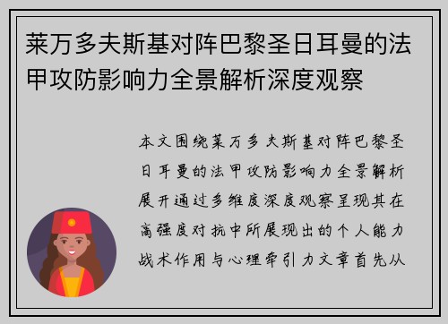 莱万多夫斯基对阵巴黎圣日耳曼的法甲攻防影响力全景解析深度观察