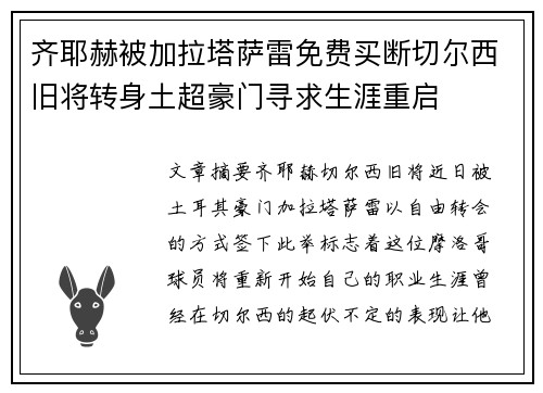 齐耶赫被加拉塔萨雷免费买断切尔西旧将转身土超豪门寻求生涯重启