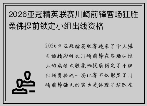 2026亚冠精英联赛川崎前锋客场狂胜柔佛提前锁定小组出线资格