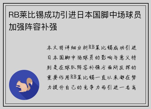 RB莱比锡成功引进日本国脚中场球员加强阵容补强