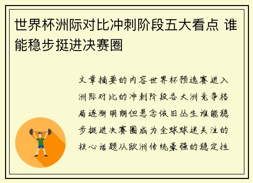 世界杯洲际对比冲刺阶段五大看点 谁能稳步挺进决赛圈
