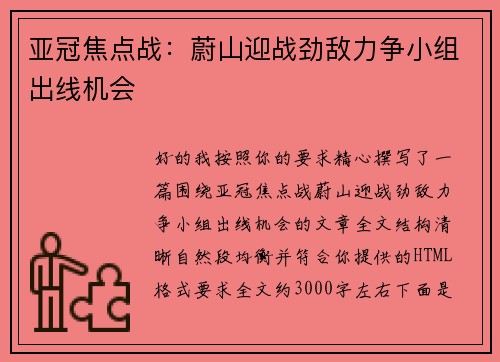 亚冠焦点战：蔚山迎战劲敌力争小组出线机会