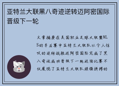 亚特兰大联黑八奇迹逆转迈阿密国际晋级下一轮