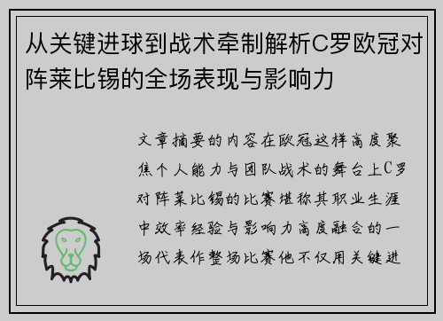 从关键进球到战术牵制解析C罗欧冠对阵莱比锡的全场表现与影响力
