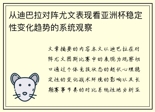 从迪巴拉对阵尤文表现看亚洲杯稳定性变化趋势的系统观察