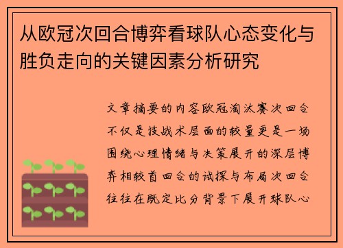 从欧冠次回合博弈看球队心态变化与胜负走向的关键因素分析研究