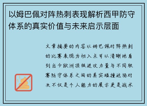 以姆巴佩对阵热刺表现解析西甲防守体系的真实价值与未来启示层面