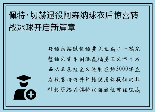 佩特·切赫退役阿森纳球衣后惊喜转战冰球开启新篇章
