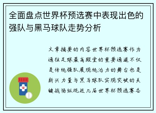 全面盘点世界杯预选赛中表现出色的强队与黑马球队走势分析