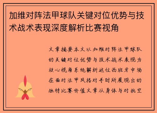 加维对阵法甲球队关键对位优势与技术战术表现深度解析比赛视角