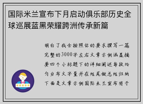 国际米兰宣布下月启动俱乐部历史全球巡展蓝黑荣耀跨洲传承新篇