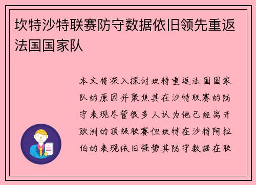坎特沙特联赛防守数据依旧领先重返法国国家队
