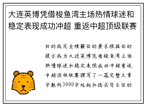 大连英博凭借梭鱼湾主场热情球迷和稳定表现成功冲超 重返中超顶级联赛