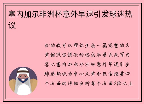 塞内加尔非洲杯意外早退引发球迷热议