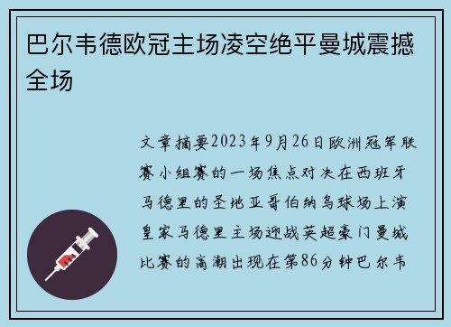 巴尔韦德欧冠主场凌空绝平曼城震撼全场