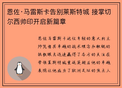 恩佐·马雷斯卡告别莱斯特城 接掌切尔西帅印开启新篇章