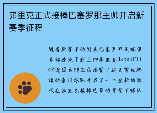 弗里克正式接棒巴塞罗那主帅开启新赛季征程