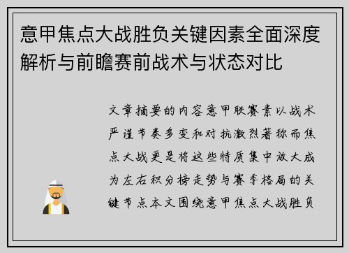 意甲焦点大战胜负关键因素全面深度解析与前瞻赛前战术与状态对比