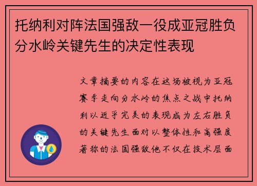 托纳利对阵法国强敌一役成亚冠胜负分水岭关键先生的决定性表现