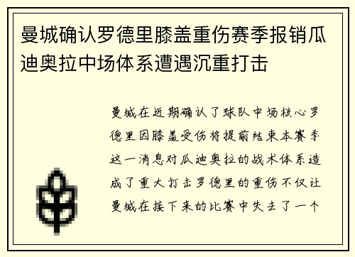 曼城确认罗德里膝盖重伤赛季报销瓜迪奥拉中场体系遭遇沉重打击