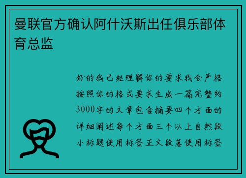 曼联官方确认阿什沃斯出任俱乐部体育总监