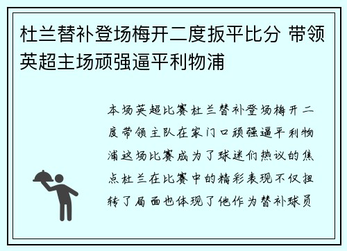 杜兰替补登场梅开二度扳平比分 带领英超主场顽强逼平利物浦