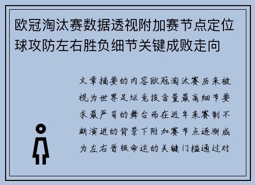 欧冠淘汰赛数据透视附加赛节点定位球攻防左右胜负细节关键成败走向