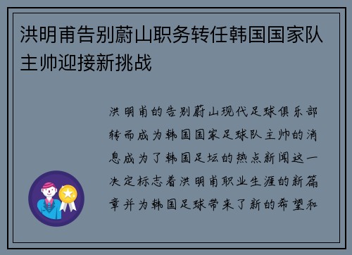洪明甫告别蔚山职务转任韩国国家队主帅迎接新挑战