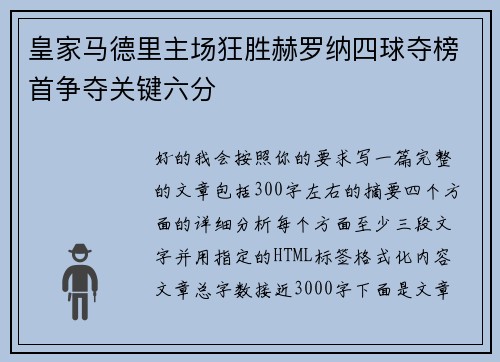 皇家马德里主场狂胜赫罗纳四球夺榜首争夺关键六分